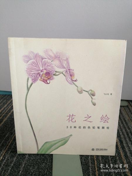 花之绘 ·38种花的色铅笔图绘