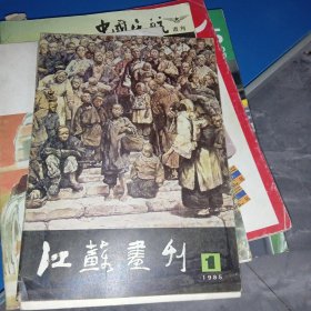 江苏画刊 1985年第1期