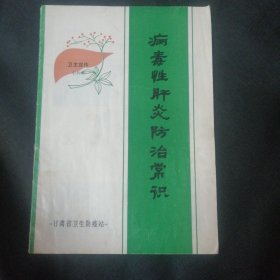 病毒性肝炎防治常识