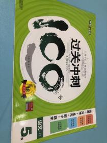 钟书金牌2015年春 过关冲刺100分 语文 5/五年级下