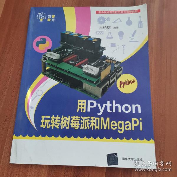 用Python玩转树莓派和MegaPi（创客教育）