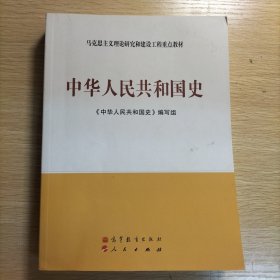 马克思主义理论和建设工程重点教材：中华人民共和国史
