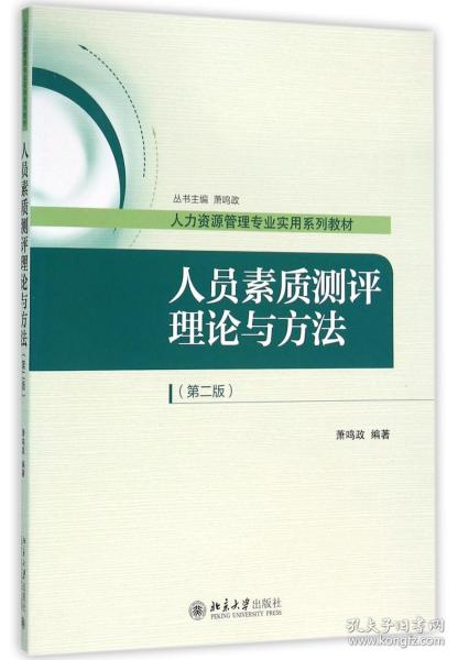 人员素质测评理论与方法(第2版人力资源管理专业实用系列教材)