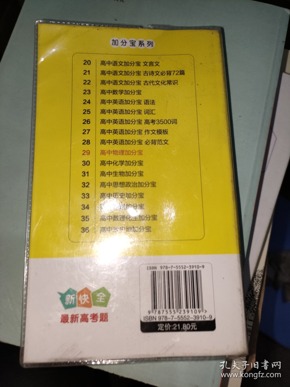 高中物理加分宝（117个考点清单+疑难全解）