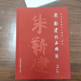纪念朱新建先生逝世十周年《朱新建作品精选》，布面精装2024年一版一印，限量印刷999本，编号697号