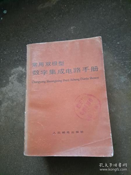 常用双极型 数字集成电路手册 本手册汇集了广泛使用的国产双极型数字集成电路400多种。