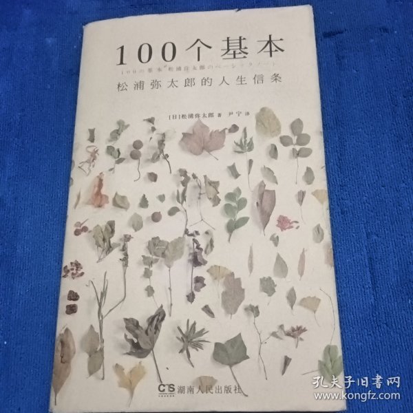 100个基本：松浦弥太郎的人生信条