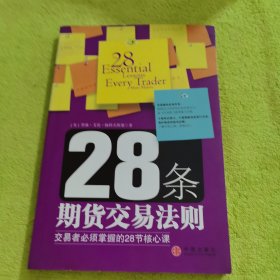28条期货交易法则