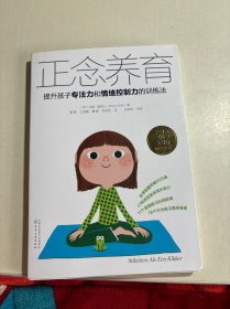 正念养育：提升孩子专注力和情绪控制力的训练法