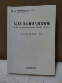 RCEP--协定解读与政策对接【品如图】