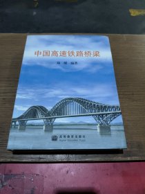 中国高速铁路桥梁
