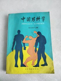 中国男科学