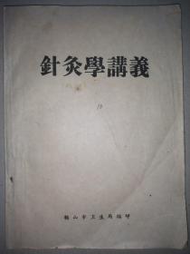 《针灸学讲义》1959年