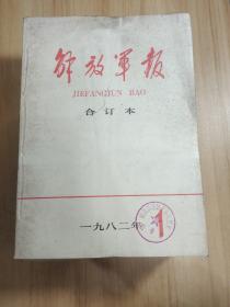 解放军报合订本1982年12本全年