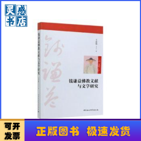 钱谦益佛教文献与文学研究