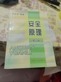 安全原理