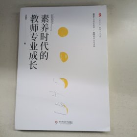 素养时代的教师专业成长 大夏书系