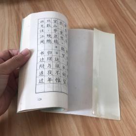 钢笔书法字帖:唐宋诗词一百首