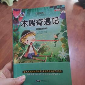 木偶奇遇记:畅销版