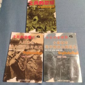 士兵的荣耀－大德意志师战史（1—3全）