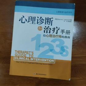 心理诊断和治疗手册