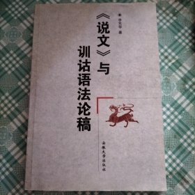 《說文》與訓詁語法論稿