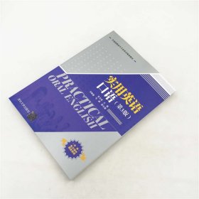 实用英语口语/全国高职高专专业英语规划教材房玉靖、刘晓春、马峥 著9787302466888清华大学出版社