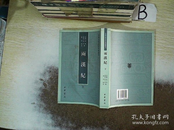 两汉纪（全2册·中国史学基本典籍丛刊） 