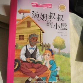 汤姆叔叔的小屋 彩绘注音版 新阅读小学新课标阅读精品书系 世界经典名著 教育部小学生语文教材推荐书目