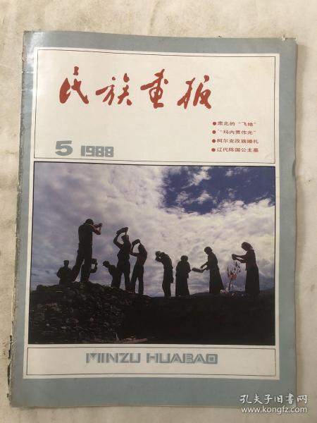 民族画报1988年第5期