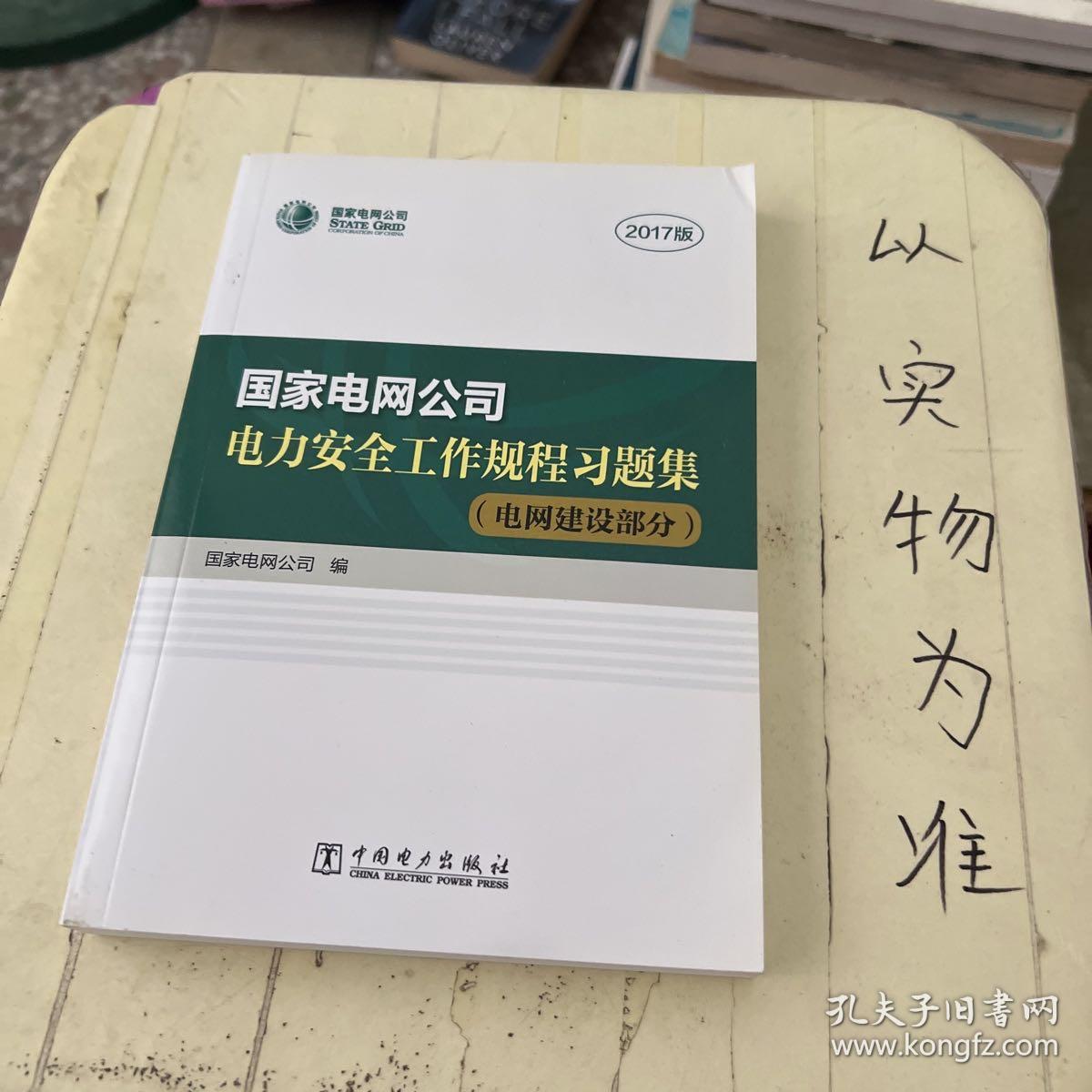 国家电网公司电力安全工作规程习题集（附光盘 电网建设部分 2017版）