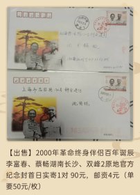 2000年革命终身伴侣百年诞辰李富春、蔡畅湖南长沙、双峰2原地官方纪念封首日实寄封