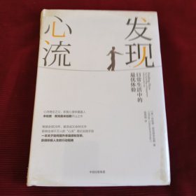 发现心流：日常生活中的最优体验（未拆放发货挂刷拆封验视）【334】