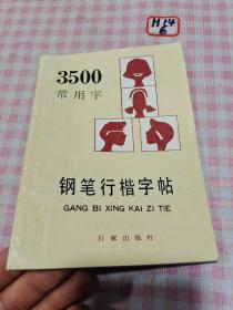 3500常用字钢笔行楷字帖（最新版本）