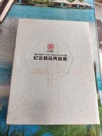 中国工商银行广东省分行信用卡发行300万张纪念精品典藏册 （48张全）