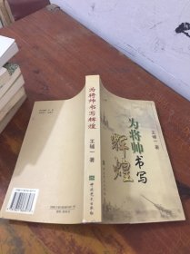 為將帥書(shū)寫(xiě)輝煌