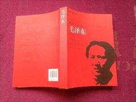 国外毛泽东研究译丛（第二辑）毛泽东（16开）