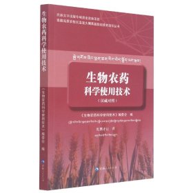 生物农药科学使用技术（汉藏对照）