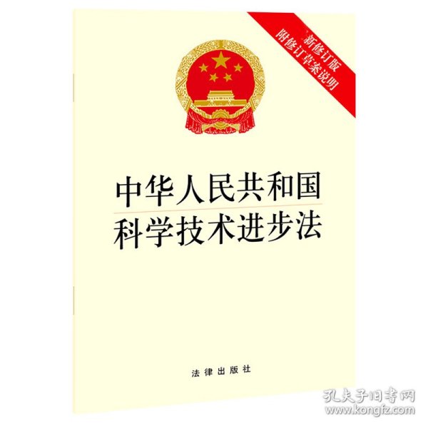 中华人民共和国科学技术进步法（最新修订版 附修订草案说明）