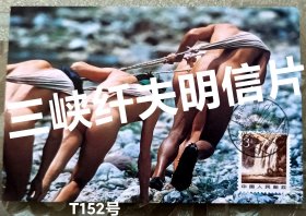 长江三峡纤夫史明信片一枚(T152)