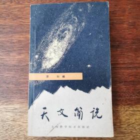 天文简说