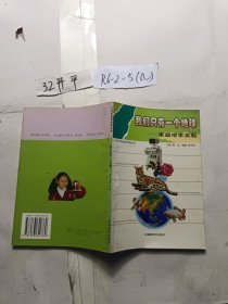 我们只有一个地球:家庭地学实验