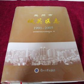 蘭州市城關(guān)區(qū)志 1991——2005·