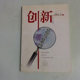 創(chuàng)新：讓你與眾不同
