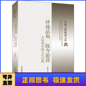 评戏品角抚今追昔(齐致翔京剧文史论稿)/中国文联晚霞文库