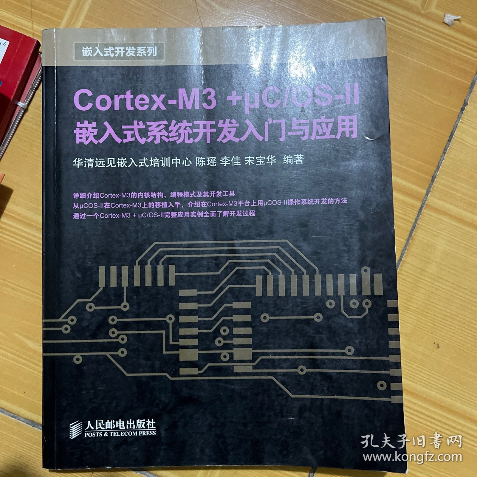 Cortex-M3 +μC/OS-II嵌入式系统开发入门与应用