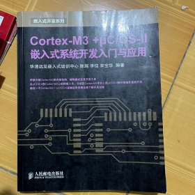 Cortex-M3 +μC/OS-II嵌入式系统开发入门与应用