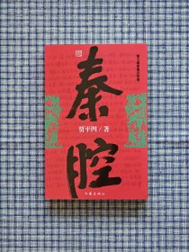 贾平凹签名《秦腔》全新