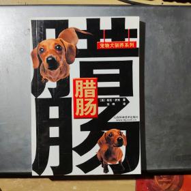 腊肠(宠物犬驯养系列)(架1-2)