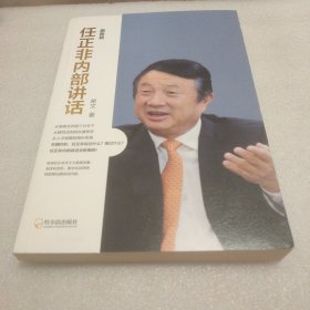 任正非内部讲话：最新版